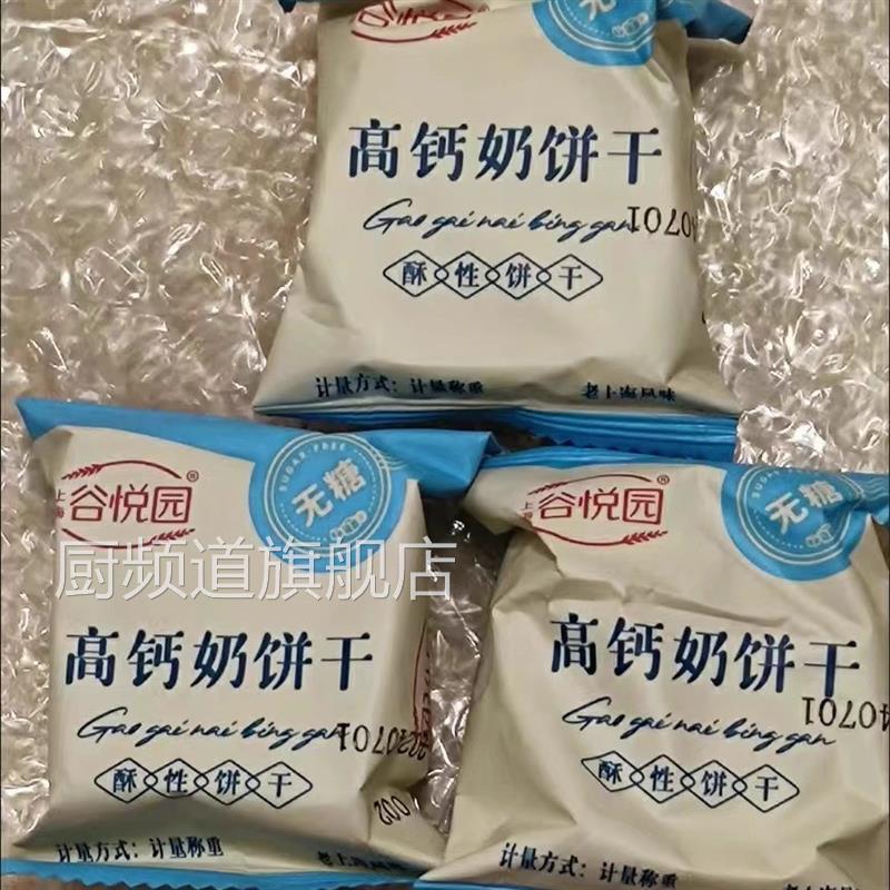 谷悦园无糖食品高钙牛奶饼干椒盐无蔗糖糖醇代餐饱腹糖尿人零食