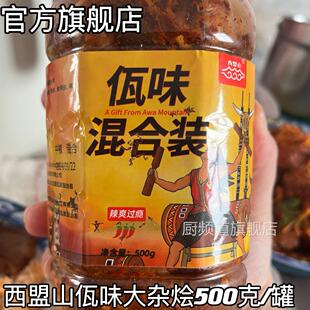 西盟山佤味大杂烩500克 云南无骨鸡脚鸡爪无骨大杂烩有骨大杂烩