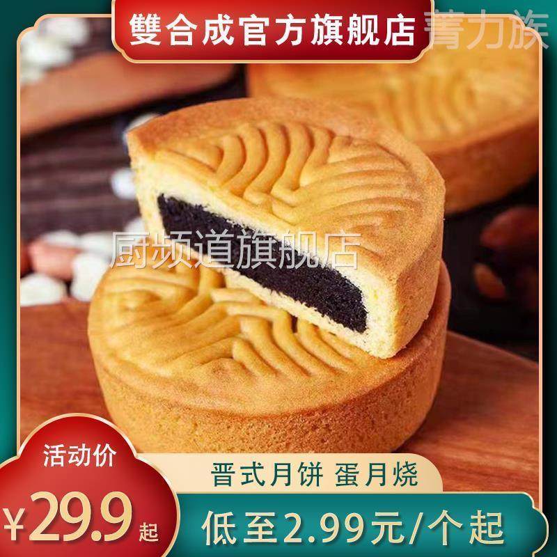 山西特产双合成中秋节晋式月饼蛋月烧枣泥豆沙葡萄干苏式晋式