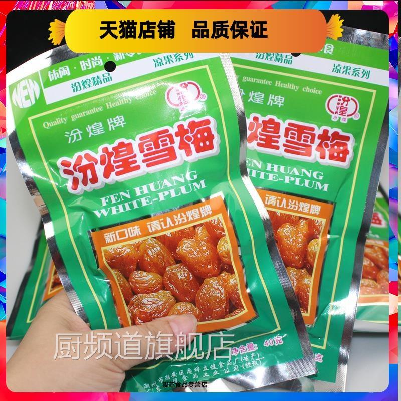 汾煌雪梅九制话梅酸甜蜜饯乌梅果脯8090后经典怀旧小吃办公室零食