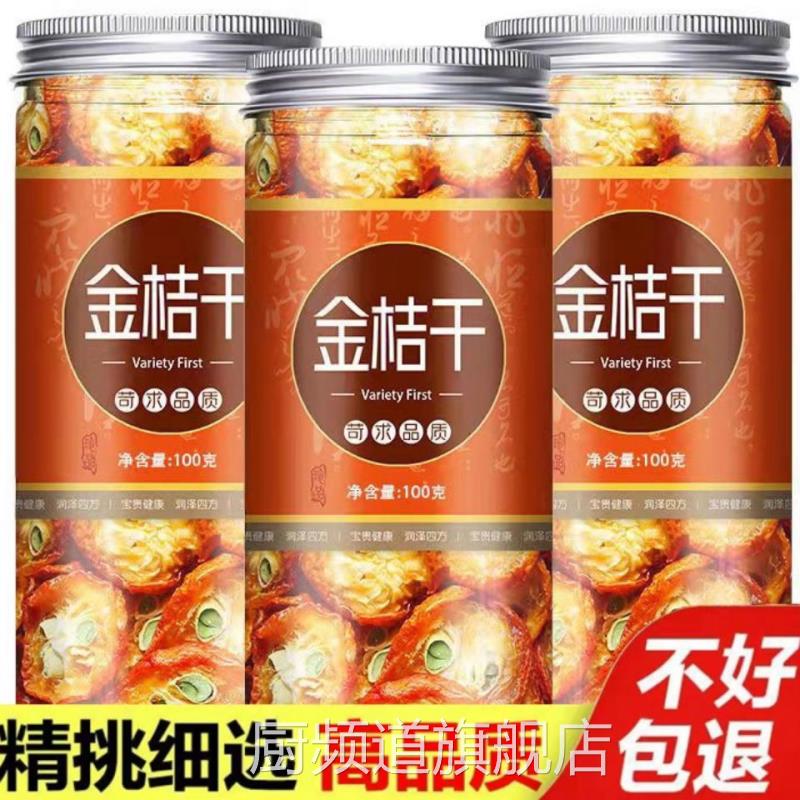 金桔干500克金桔泡茶新鲜蜜饯金桔片金橘干泡水酸甜可口清新果香