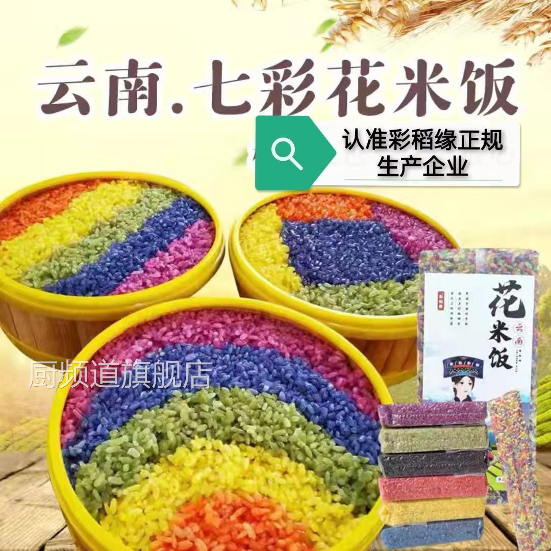 云南五彩米五色米植物染色彩色米七彩米七彩糯米饭彩色糯米500克