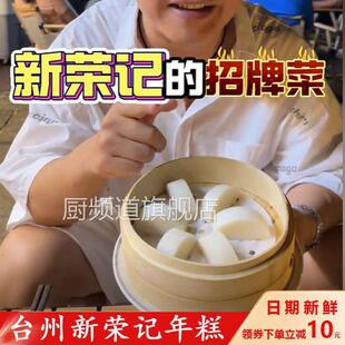 新荣记年糕同款农食谷年糕衣食谷水磨年糕水墨大年糕切片台州年糕