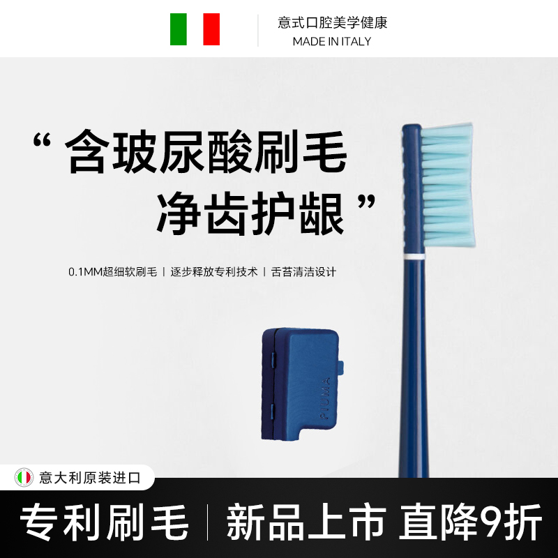 PIUMA意大利进口高端牙刷