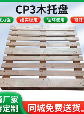 厂家定做实木托盘化工托盘CP3系列附近木卡板木头托盘批