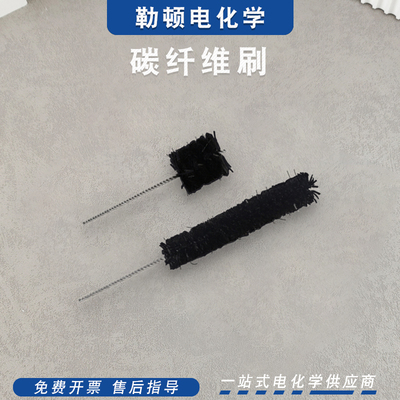 勒顿电化学碳纤维刷碳刷微生物生长阳极电化学样品基底MFC反应器