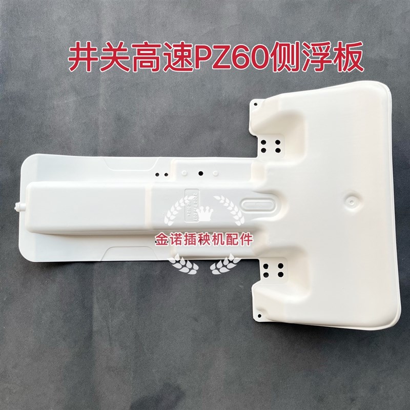 井关插秧机配件高速PZ60侧浮船浮板6行侧浮板浮船浮漂包邮