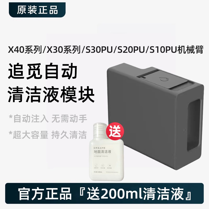 追觅X30/X40/S10/S30ProUltra机械臂自动添加清洁液模块原装配件