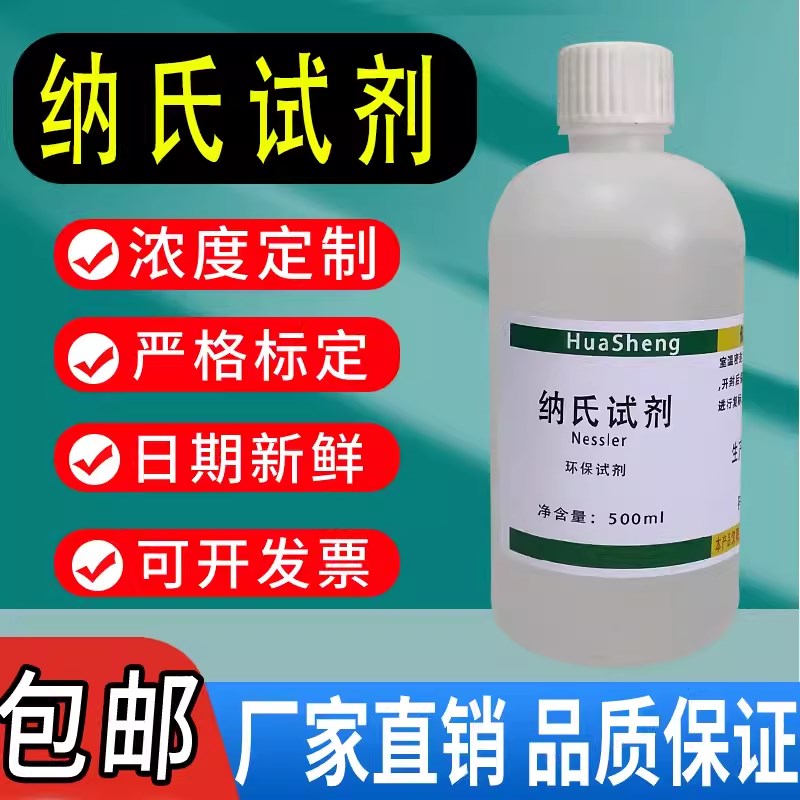 纳氏试剂奈斯勒钠氏试剂纳氏溶液氨氮检测水质分析仪现货包邮速发