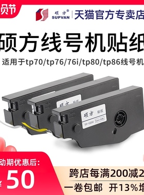 硕方线号机TP70/76i TP80/86贴纸TP-L092W白色/L092Y黄色/L092S银