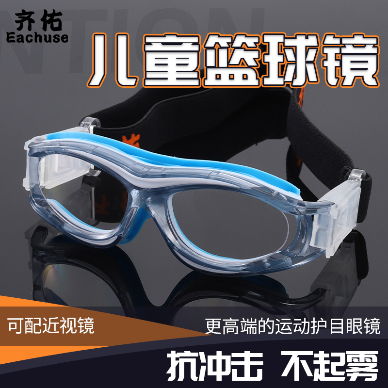 儿童篮球眼镜小孩男户外足球运动护目镜青少年打球近视保护眼睛架