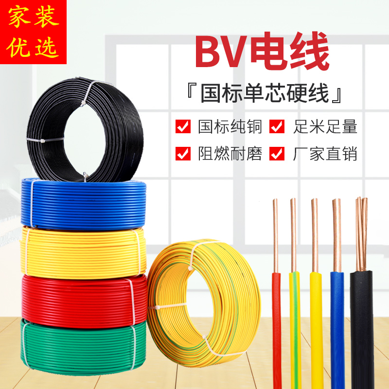 电线2.5 电缆线国标BV BVR家装家用电线1.5/4/6/10平方铜芯硬线