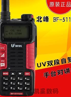 北峰对讲机BF-5111UV新款UV双段民用专业防水手台车载自驾游户外