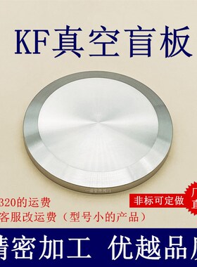 KF高真空盲板不锈钢10快装16盖板25堵头40闷板50挡板管件配件设备