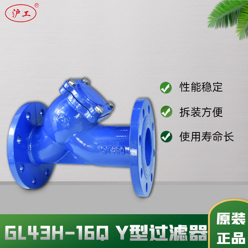 上海沪工Y型法兰过滤器GL43H-16Q不锈钢滤网球墨铸铁法兰阀门DN80