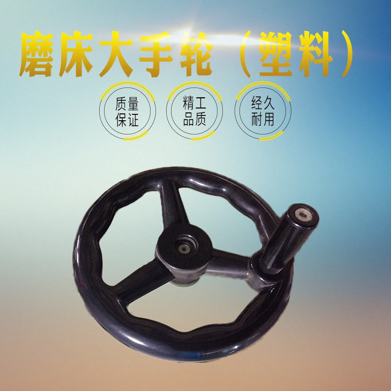 磨床手轮618/250南通平面手轮 手柄胶木手轮外径 内孔14/16/18