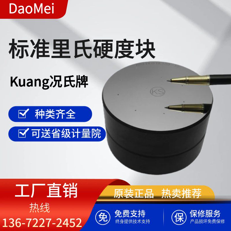 况氏牌里氏标准硬度块 硬度计标准测试块490-830HLD/460-630HLG型