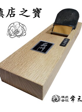 日本原装进口刨子常三郎名门木刨硬木专用刨大木工刨木创手工刨刃