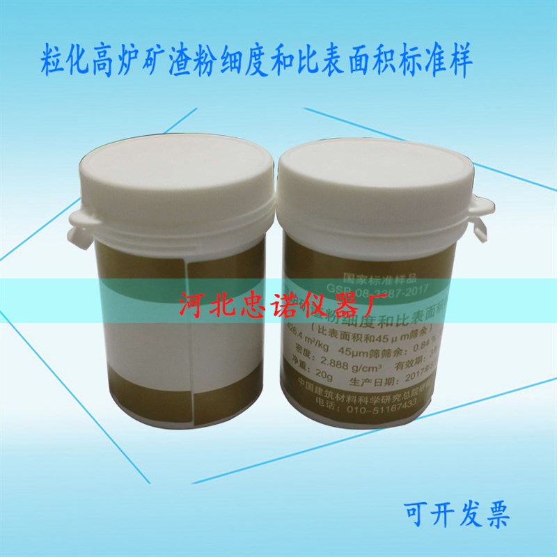 GSB08-3387-2017粒化高炉矿渣粉细度和比表面积标准样品 矿渣粉