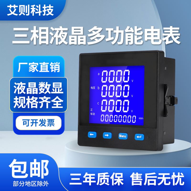 三相数显多功能电力仪表 液晶电流电压功率频率组合表带计量通信