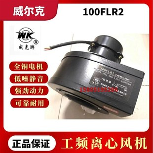 苏州威尔克电讯100FLR2小型工频离心风机220v 48w威克牌YF030