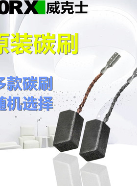 威克士原装碳刷800x/900s角磨机碳刷326/327电锤碳刷073碳刷配件