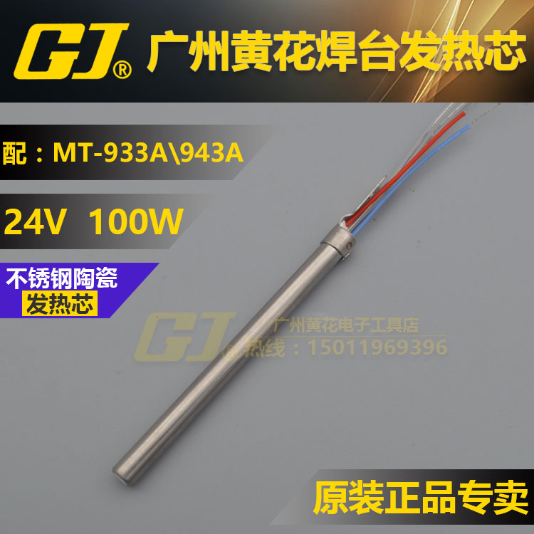 黄花MT-933A\934A\935A\943A\944A\945S焊台发热芯长寿发芯大功率