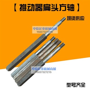 电力液压制动推动器配件方轴 90Z 25Z 18Z 扁头YT1 45Z