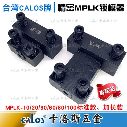 进口CALOS牌模具锁模扣开合锁模器C-MPLK 10 20 30 60 80 100