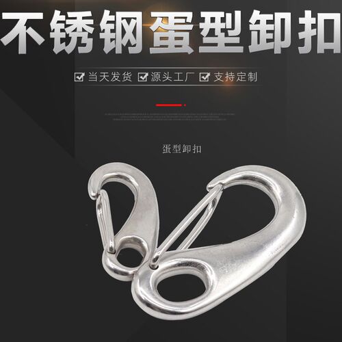 304不锈钢蛋形弹簧扣 龙虾钩 蛋型卸扣 钢丝绳快挂卸扣M30-M100