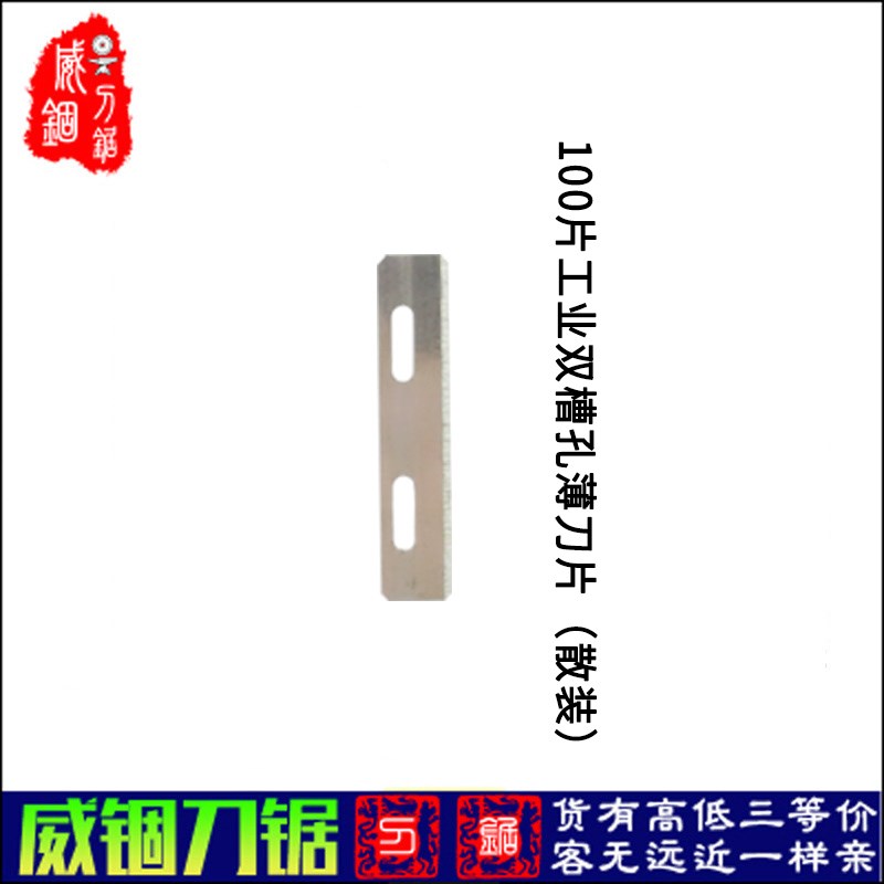 工业双槽孔薄刀片割包装带割缠绕膜专用刀片8mm宽