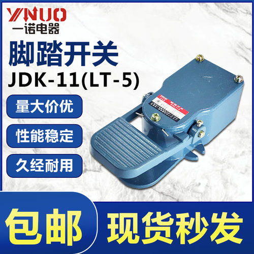 一诺电器脚踏开关EN LT-5 LT5 JDK-11铝合金踏板脚踩开关不带线