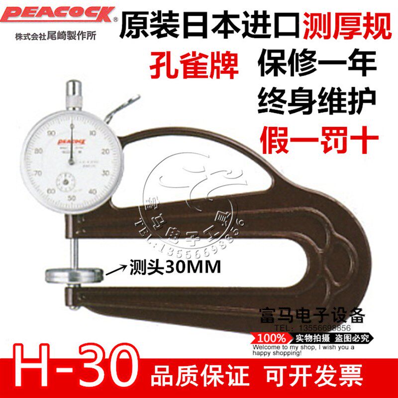 日本孔雀牌Peacock测厚规0-10mm厚度计 H-30薄膜厚度 皮革测厚仪