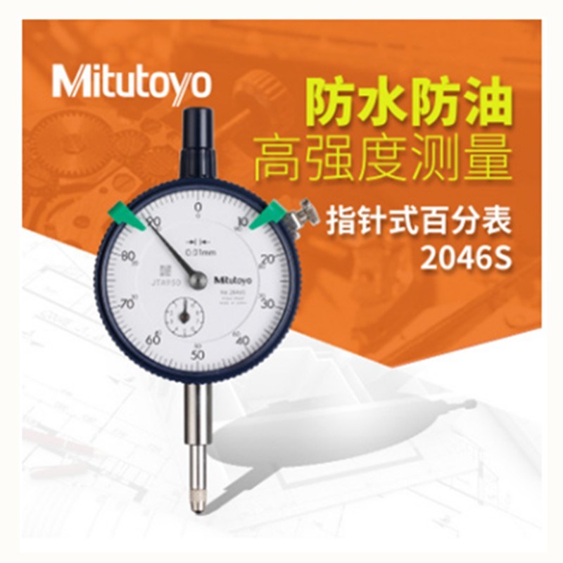 三丰mitutoyo原装指针式百分表2046SB量表0.01指示表0-10mm