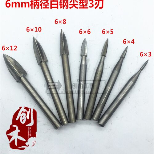 6mm柄尖形3刃白钢刀 木工电动雕刻刀 根雕吊磨机电磨高速钻头