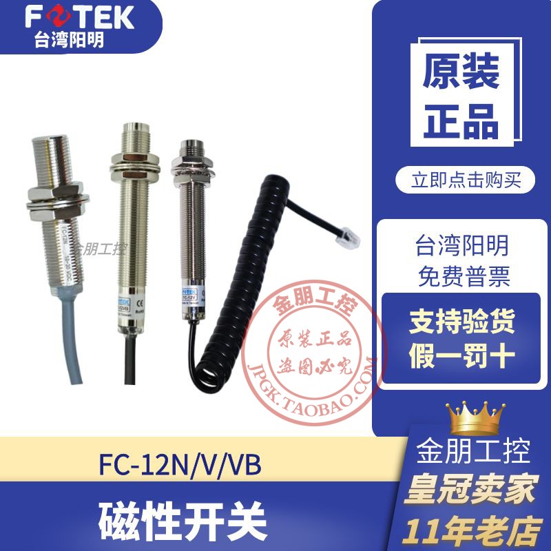 原装FOTEK台湾阳明FC-12V N FC-12VB磁性开关感应传感器 支持验货