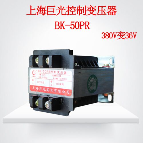 BK-100PR控制变压器上海巨光380V变36V全铜线控制变压器