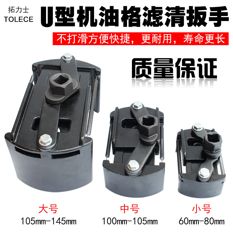 重型机油格扳手 U型新款机滤扳手通用型机油格滤清器扳手万能扳手