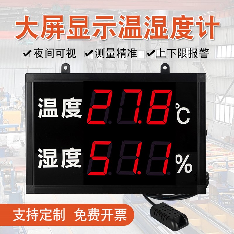 仓库车间大屏幕温湿度计工业级数显温度计显示器带探头家用高精度