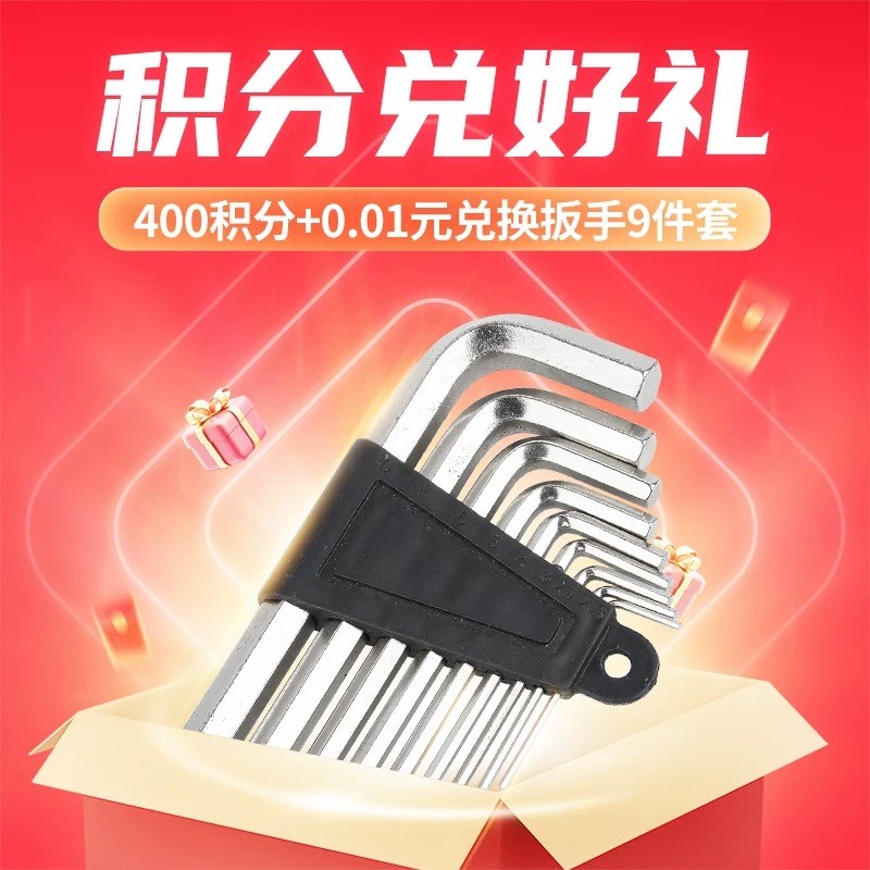 非卖品 积分兑换  内六角扳手九件套装