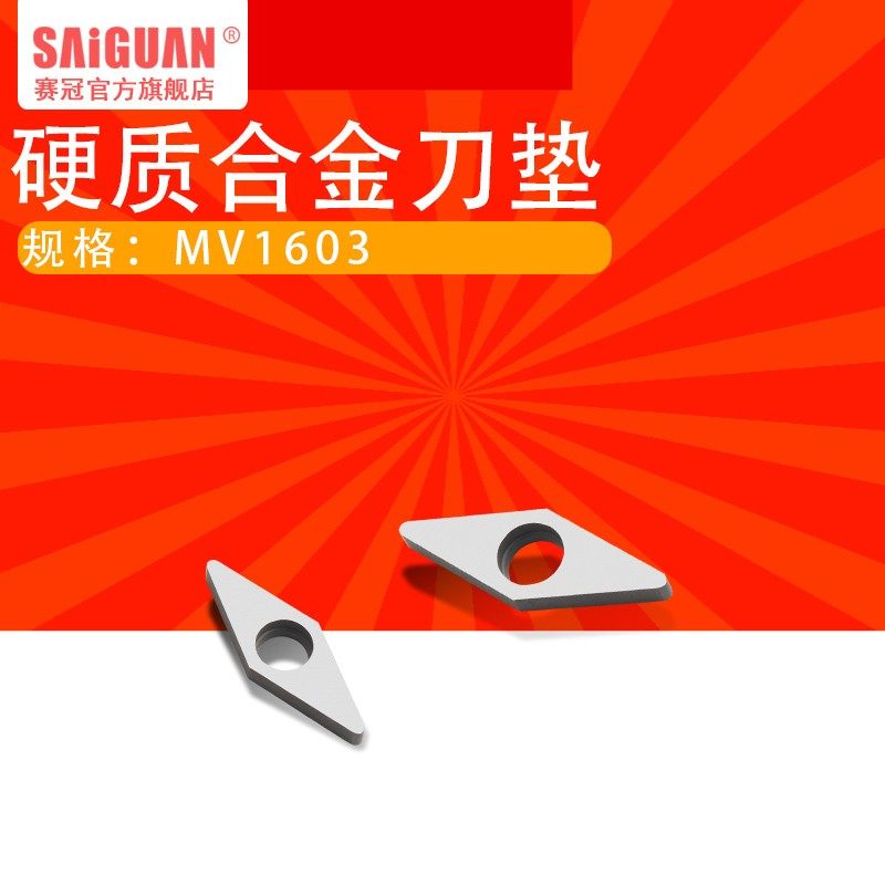 数控车床车刀刀杆刀片垫片刀垫正三角形刀垫硬质合金刀垫MV1603