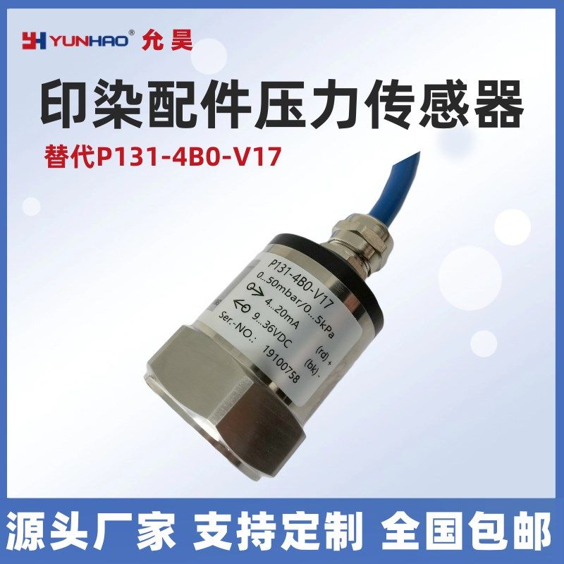 P131-4B0-V17印染立信染缸水液位传感器0-50mbar压力变送器0-5KPa