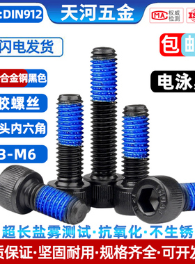 12.9级杯头内六角圆柱头电泳黑抗氧化点胶防松涂蓝胶黑色机螺丝钉