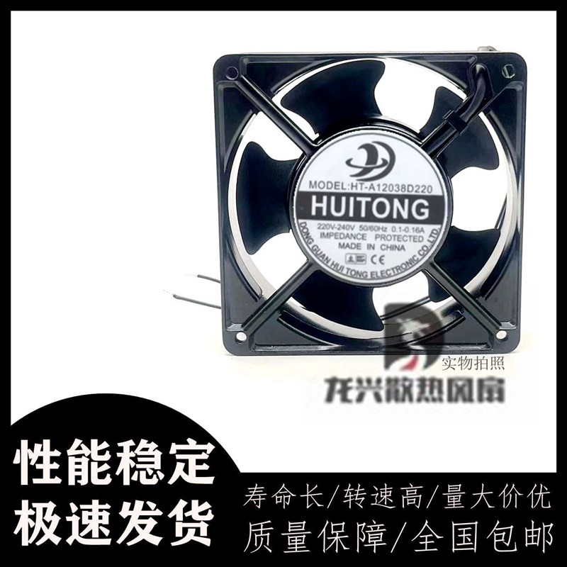 全新慧彤 HT-A12038D220/S220 220V 12038 0.1-0.16A机柜散热风扇