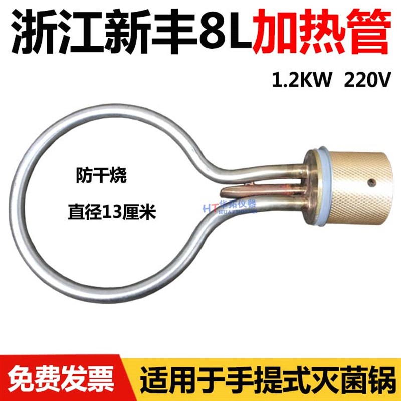 浙江新丰XFS-260手提式压力蒸汽灭菌器消毒锅配件电热管加圈