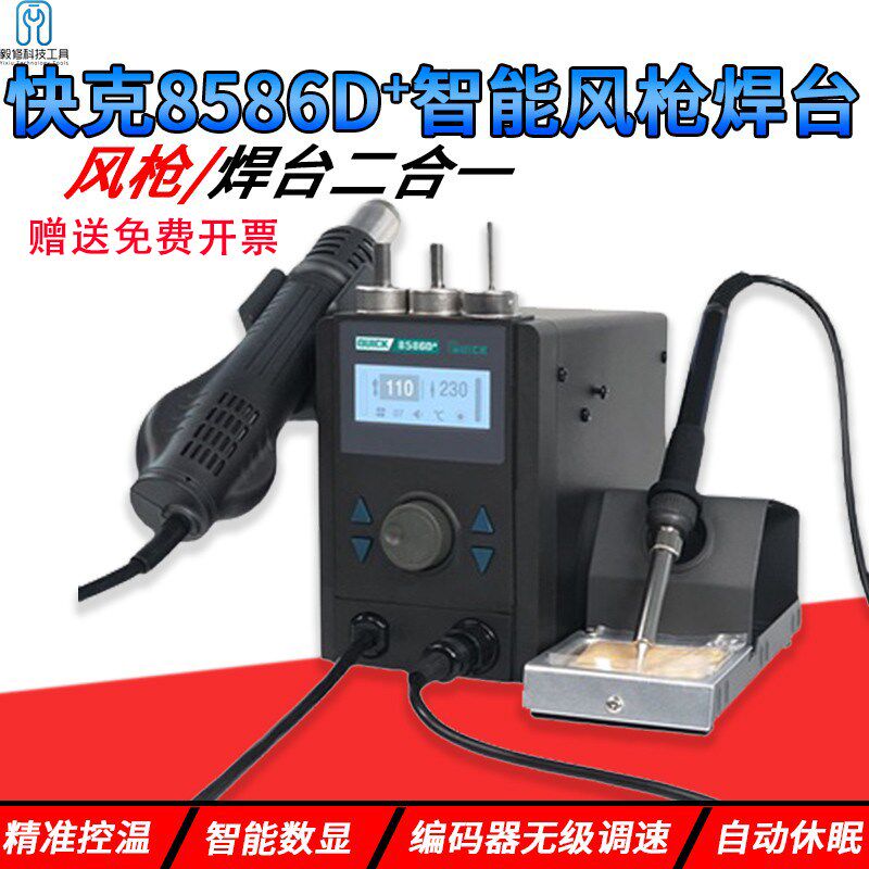 快克8586D+热风枪拆焊台二合一数显调温电烙铁手机维修焊接工具