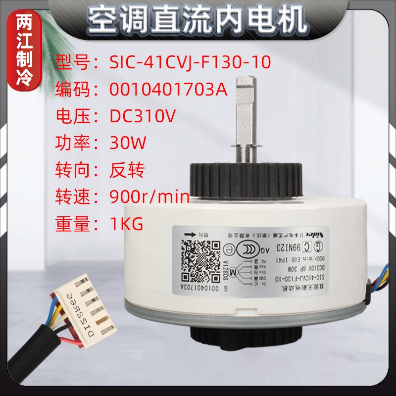 适用海尔空调直流无刷内电机马达SIC-41CVJ-F130-10  0010401703A