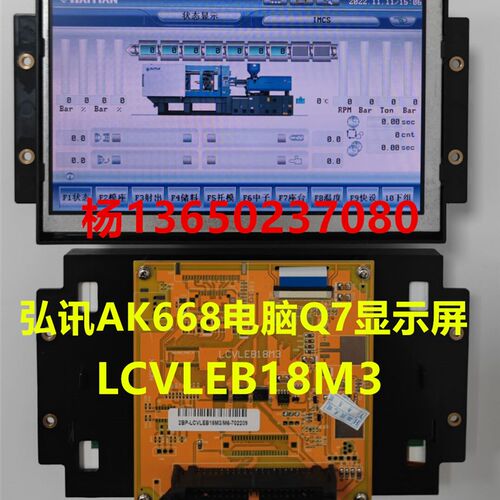海天Q7注塑机显示屏LCVLEB18M6 2BP_LCVEB18B_CHI 7寸彩色液晶屏