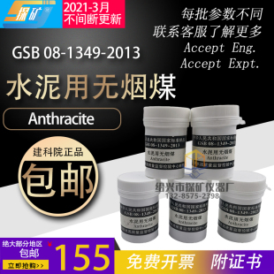 水泥用无烟煤GSB08-1349-2013烟煤成分分析比表面标准样粉JS21-14