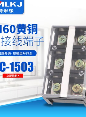 特米乐 纯铜 TC1503 3位/150A 大电流接线端子 接线排 接线柱阻燃